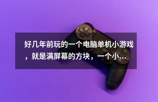 好几年前玩的一个电脑单机小游戏,就是满屏幕的方块,一个小人碰土方块就可以碎掉,还可以吃宝石,有的地-第1张-游戏信息-龙启网