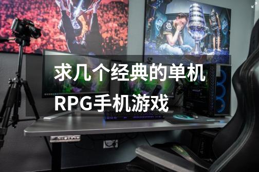 求几个经典的单机RPG手机游戏-第1张-游戏信息-龙启网