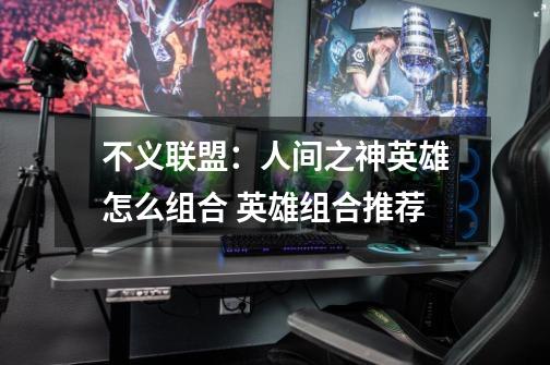 不义联盟:人间之神英雄怎么组合 英雄组合推荐-第1张-游戏信息-龙启网