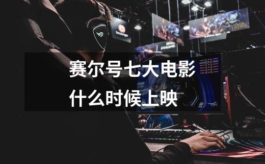 赛尔号七大电影什么时候上映-第1张-游戏信息-龙启网