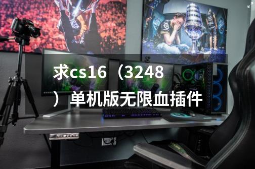 求cs1.6（3248）单机版无限血插件-第1张-游戏信息-龙启网