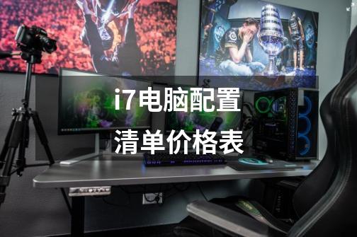 i7电脑配置清单价格表-第1张-游戏信息-龙启网