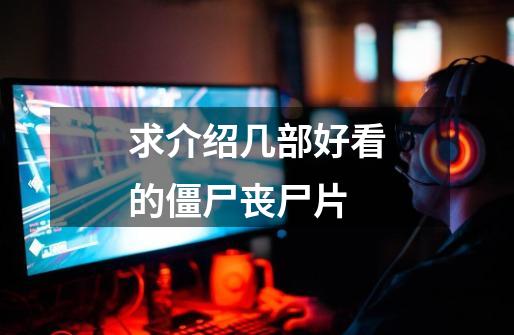 求介绍几部好看的僵尸丧尸片-第1张-游戏信息-龙启网