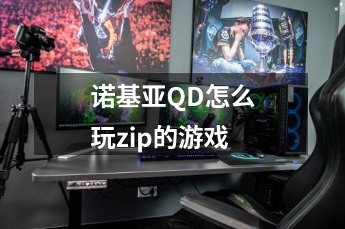 诺基亚QD怎么玩zip的游戏-第1张-游戏信息-龙启网