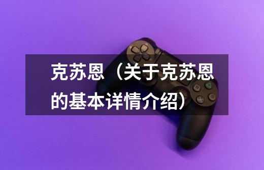 克苏恩(关于克苏恩的基本详情介绍)-第1张-游戏信息-龙启网
