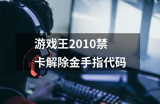 游戏王2010禁卡解除金手指代码-第1张-游戏信息-龙启网