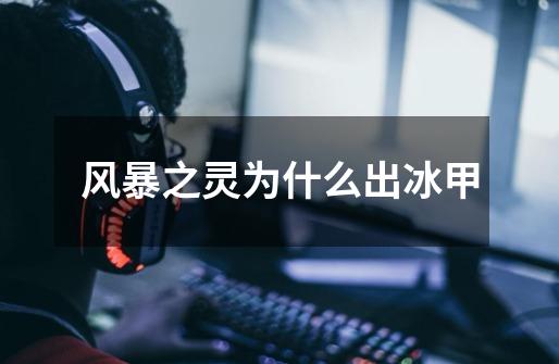 风暴之灵为什么出冰甲-第1张-游戏信息-龙启网