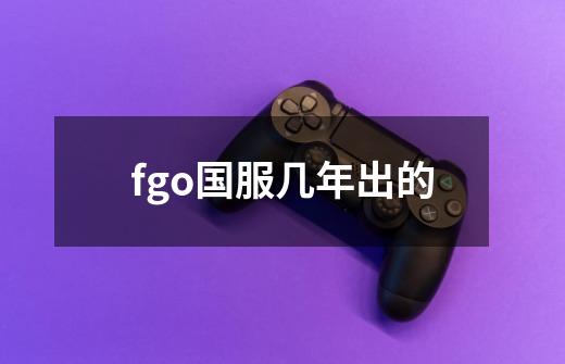 fgo国服几年出的-第1张-游戏信息-龙启网