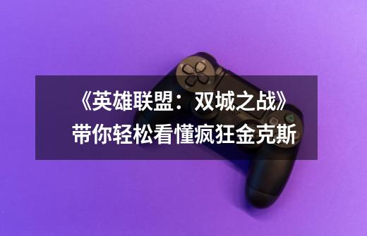 《英雄联盟:双城之战》带你轻松看懂疯狂金克斯-第1张-游戏信息-龙启网