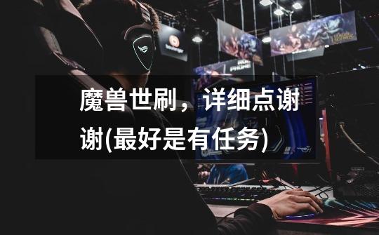 魔兽世刷,详细点谢谢(最好是有任务)-第1张-游戏信息-龙启网