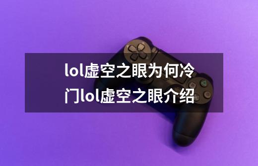 lol虚空之眼为何冷门lol虚空之眼介绍-第1张-游戏信息-龙启网