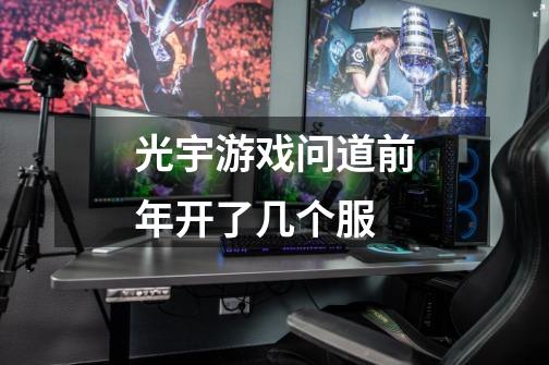 光宇游戏问道前年开了几个服-第1张-游戏信息-龙启网