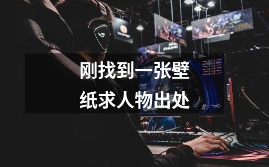 刚找到一张壁纸求人物出处-第1张-游戏信息-龙启网
