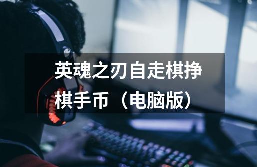 英魂之刃自走棋挣棋手币(电脑版)-第1张-游戏信息-龙启网