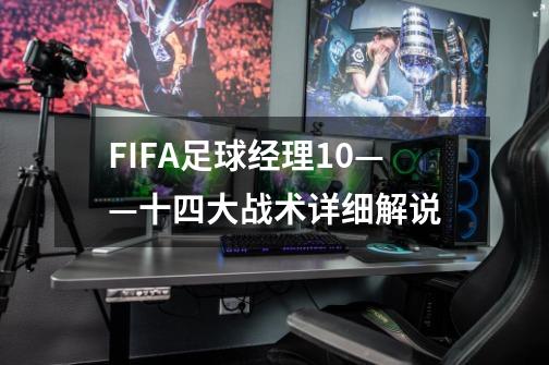 FIFA足球经理10——十四大战术详细解说-第1张-游戏信息-龙启网