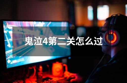 鬼泣4第二关怎么过-第1张-游戏信息-龙启网