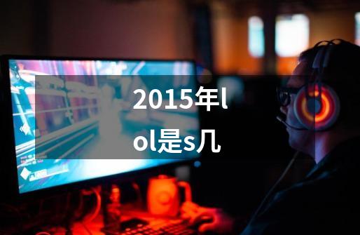 2015年lol是s几-第1张-游戏信息-龙启网