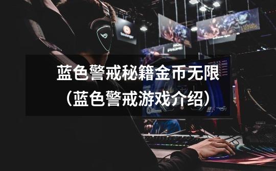 蓝色警戒秘籍金币无限(蓝色警戒游戏介绍)-第1张-游戏信息-龙启网
