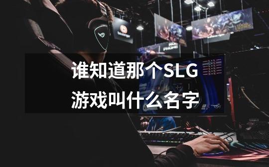 谁知道那个SLG游戏叫什么名字-第1张-游戏信息-龙启网