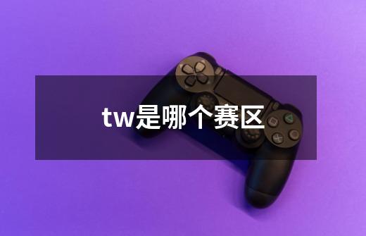tw是哪个赛区-第1张-游戏信息-龙启网