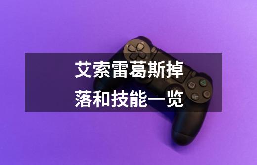 艾索雷葛斯掉落和技能一览-第1张-游戏信息-龙启网