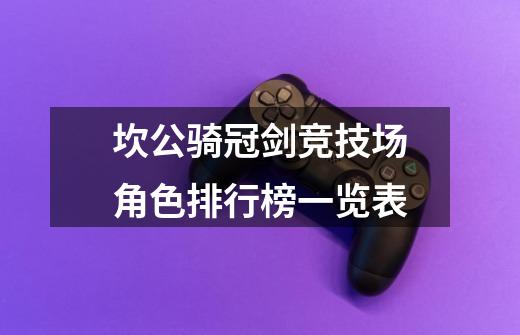 坎公骑冠剑竞技场角色排行榜一览表-第1张-游戏信息-龙启网