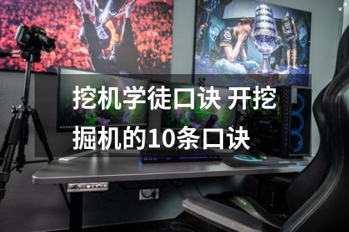 挖机学徒口诀 开挖掘机的10条口诀-第1张-游戏信息-龙启网