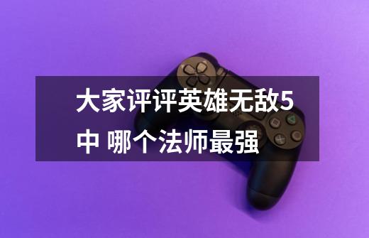 大家评评英雄无敌5中 哪个法师最强-第1张-游戏信息-龙启网