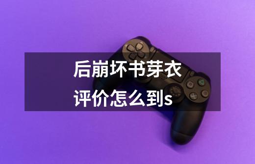 后崩坏书芽衣评价怎么到s-第1张-游戏信息-龙启网
