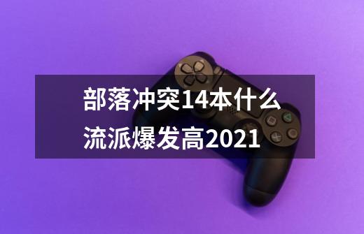 部落冲突14本什么流派爆发高2021-第1张-游戏信息-龙启网