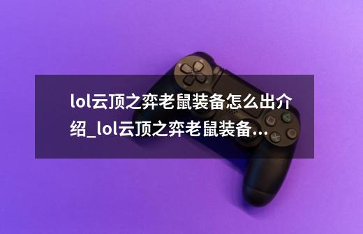 lol云顶之弈老鼠装备怎么出介绍_lol云顶之弈老鼠装备怎么出是什么-第1张-游戏信息-龙启网