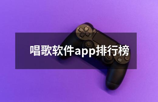 唱歌软件app排行榜-第1张-游戏信息-龙启网