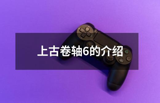 上古卷轴6的介绍-第1张-游戏信息-龙启网