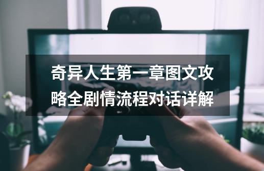 奇异人生第一章图文攻略全剧情流程对话详解-第1张-游戏信息-龙启网