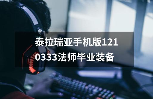 泰拉瑞亚手机版1.2.10333法师毕业装备-第1张-游戏信息-龙启网