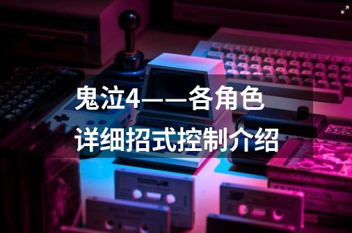 鬼泣4——各角色详细招式控制介绍-第1张-游戏信息-龙启网