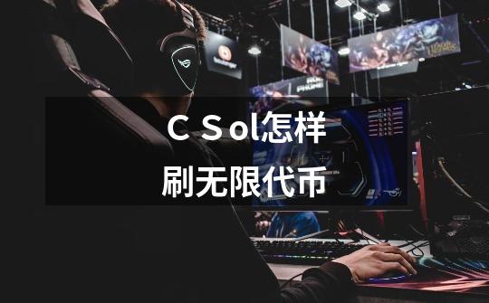 ＣＳol怎样刷无限代币-第1张-游戏信息-龙启网