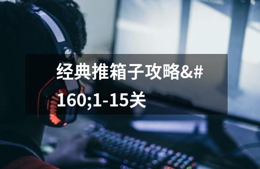 经典推箱子攻略 1-15关-第1张-游戏信息-龙启网