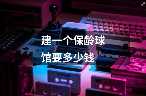 建一个保龄球馆要多少钱-第1张-游戏信息-龙启网