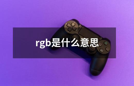 rgb是什么意思-第1张-游戏信息-龙启网