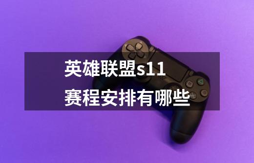 英雄联盟s11赛程安排有哪些-第1张-游戏信息-龙启网