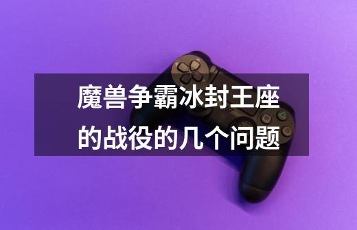 魔兽争霸冰封王座的战役的几个问题-第1张-游戏信息-龙启网