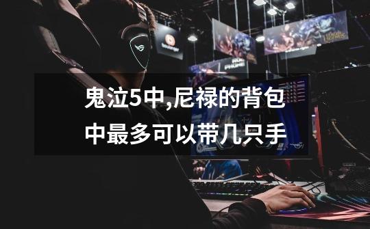 鬼泣5中,尼禄的背包中最多可以带几只手-第1张-游戏信息-龙启网