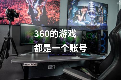 360的游戏都是一个账号-第1张-游戏信息-龙启网