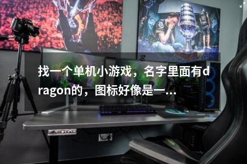 找一个单机小游戏，名字里面有dragon的，图标好像是一只蝴蝶。是一个小军人打敌人的，模式有点像超级玛丽-第1张-游戏信息-龙启网