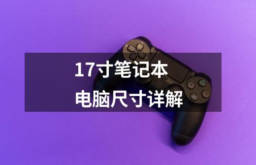 17寸笔记本电脑尺寸详解-第1张-游戏信息-龙启网