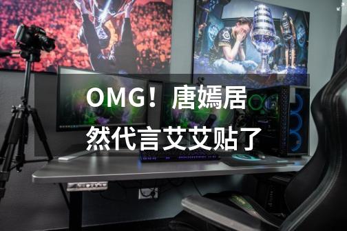 OMG!唐嫣居然代言艾艾贴了-第1张-游戏信息-龙启网