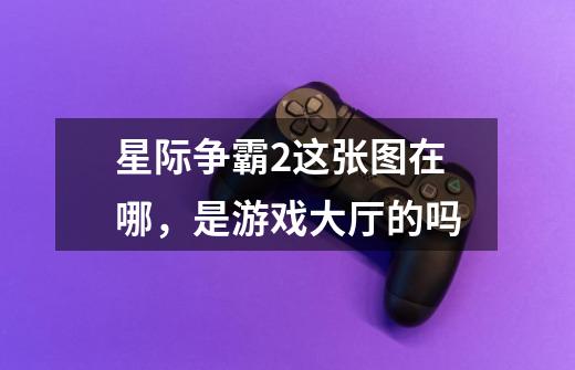 星际争霸2这张图在哪，是游戏大厅的吗-第1张-游戏信息-龙启网