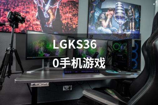 LGKS360手机游戏-第1张-游戏信息-龙启网