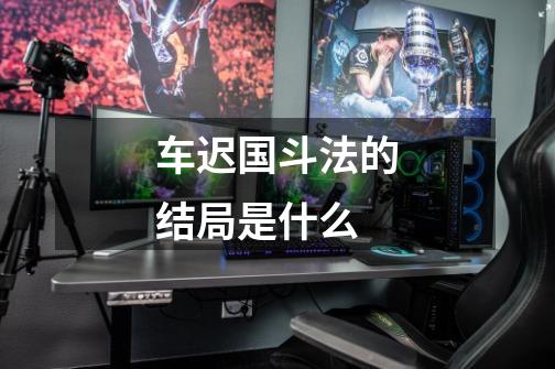 车迟国斗法的结局是什么-第1张-游戏信息-龙启网